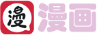 漫漫漫画