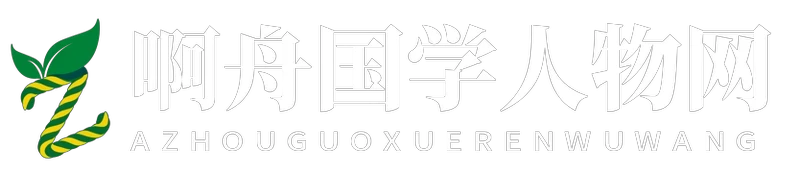 啊舟国学人物网