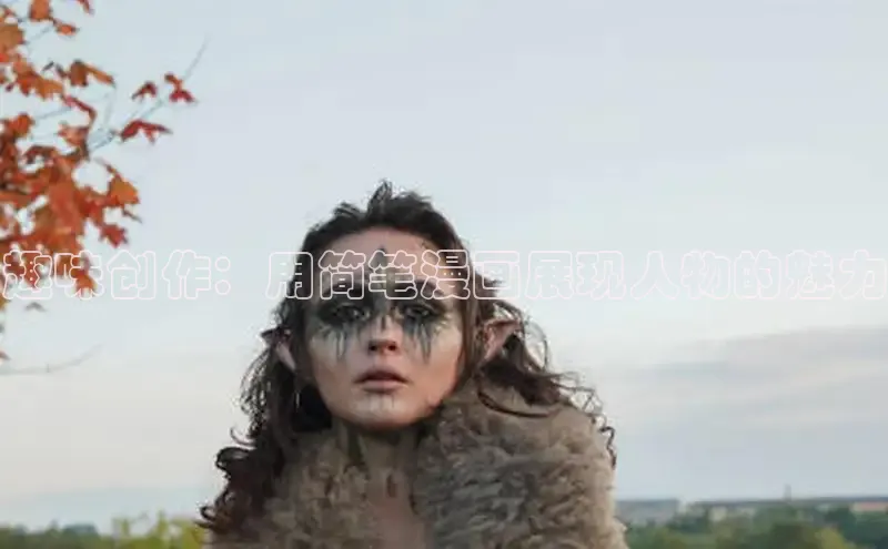 趣味创作：用简笔漫画展现人物的魅力