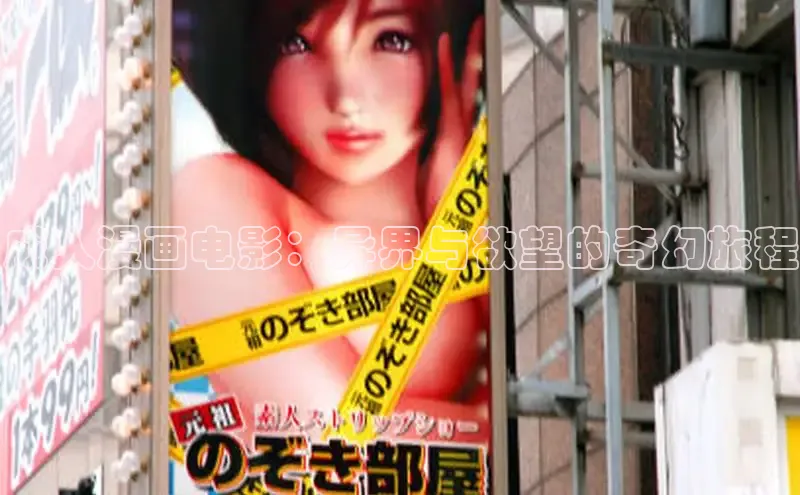 成人漫画电影：异界与欲望的奇幻旅程