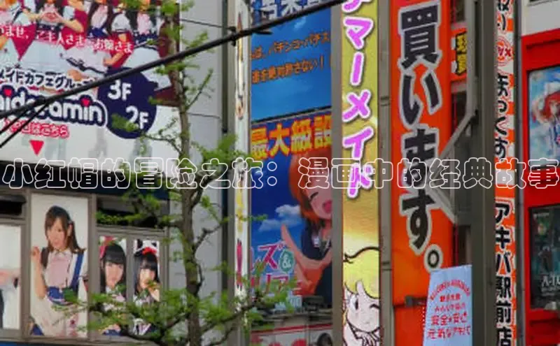 小红帽的冒险之旅：漫画中的经典故事