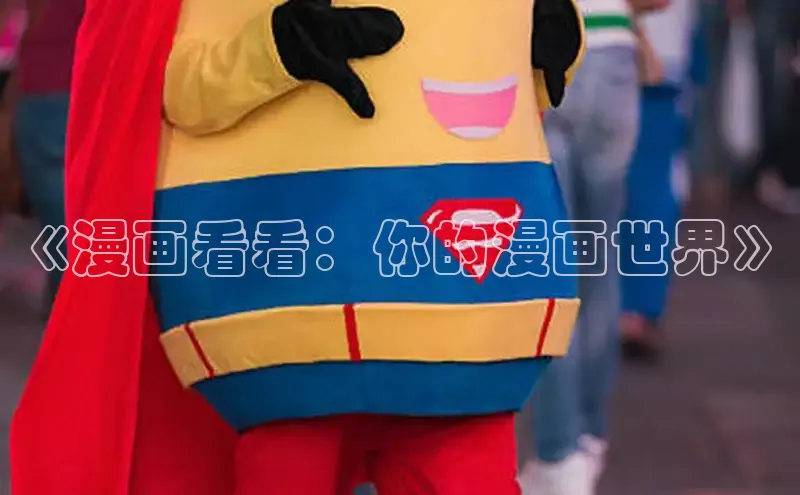 漫漫漫画在线观看免费版完整