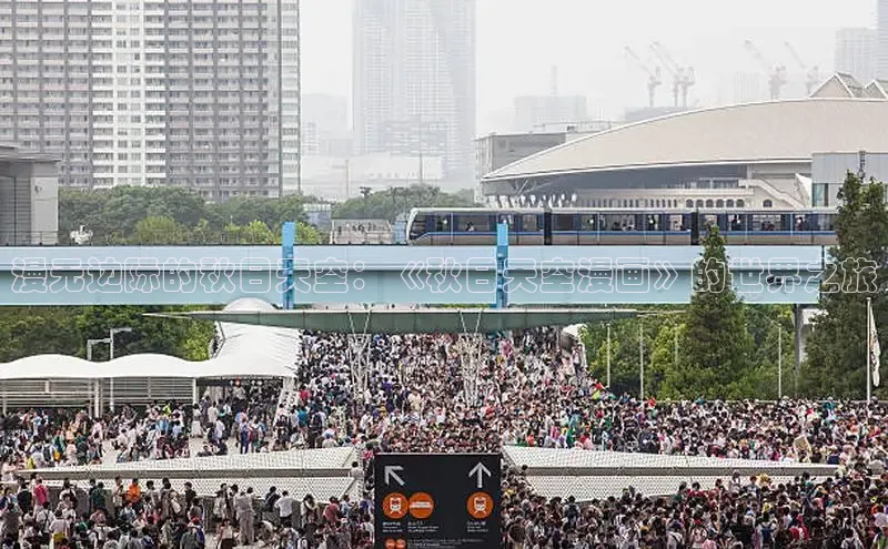漫无边际的秋日天空：《秋日天空漫画》的世界之旅