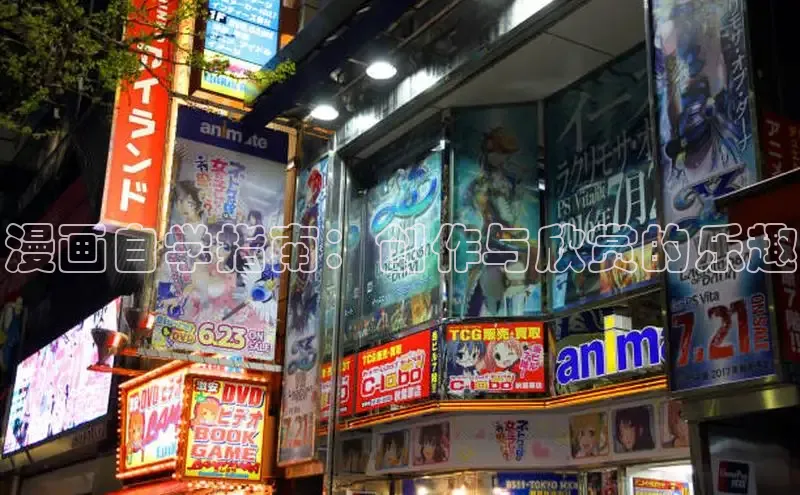 漫画自学指南：创作与欣赏的乐趣