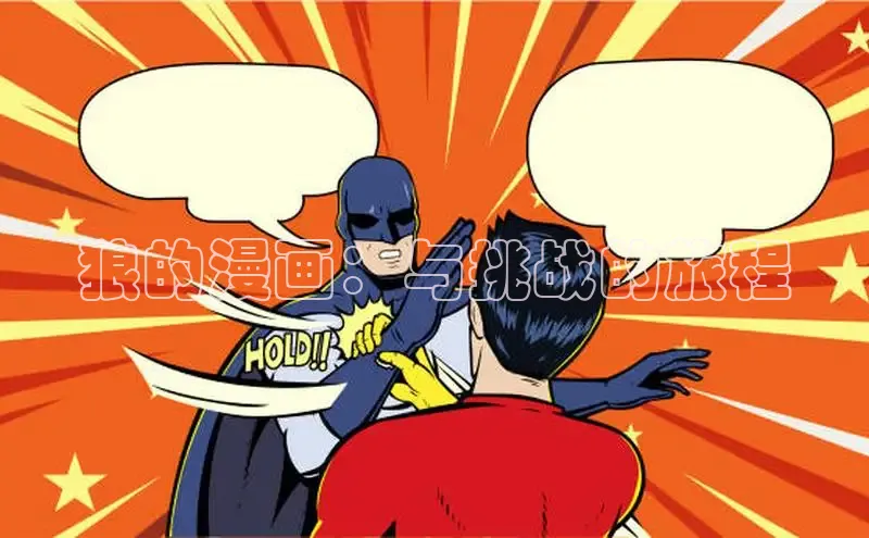 狼的漫画：与挑战的旅程