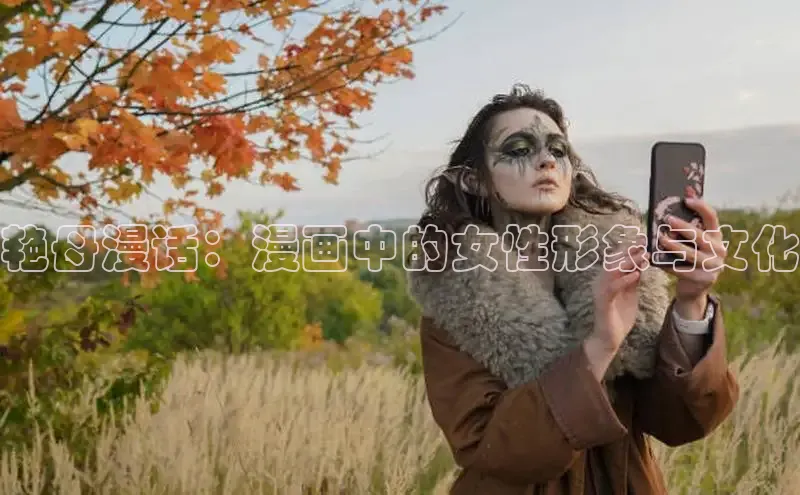 艳母漫话：漫画中的女性形象与文化