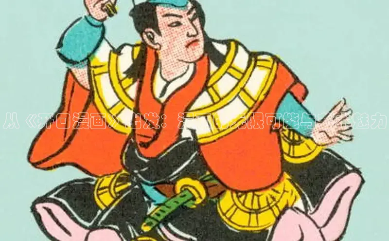 从《开口漫画》出发：漫画的无限可能与艺术魅力