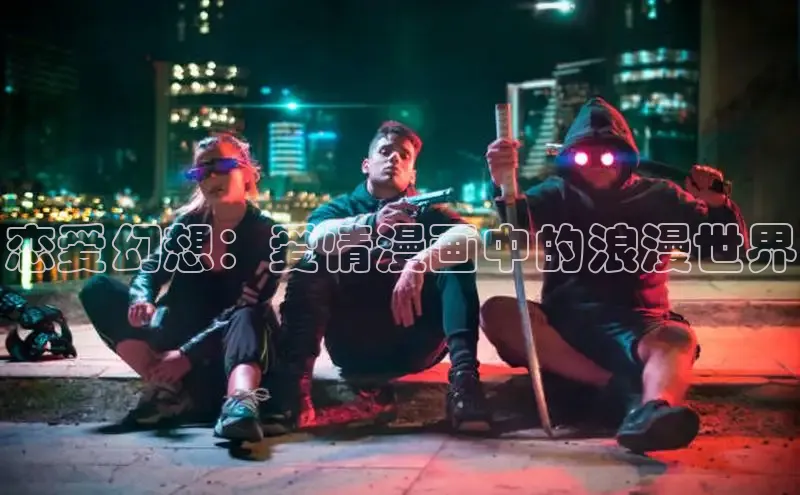 恋爱幻想：爱情漫画中的浪漫世界