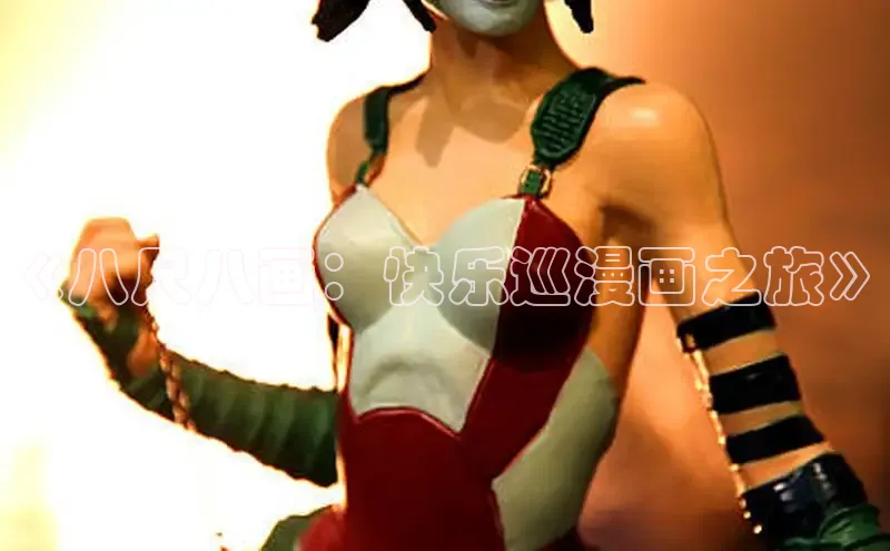 《八尺八画：快乐巡漫画之旅》