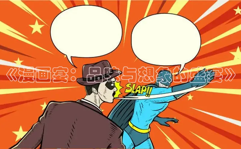 《漫画宴：品味与想象的盛宴》