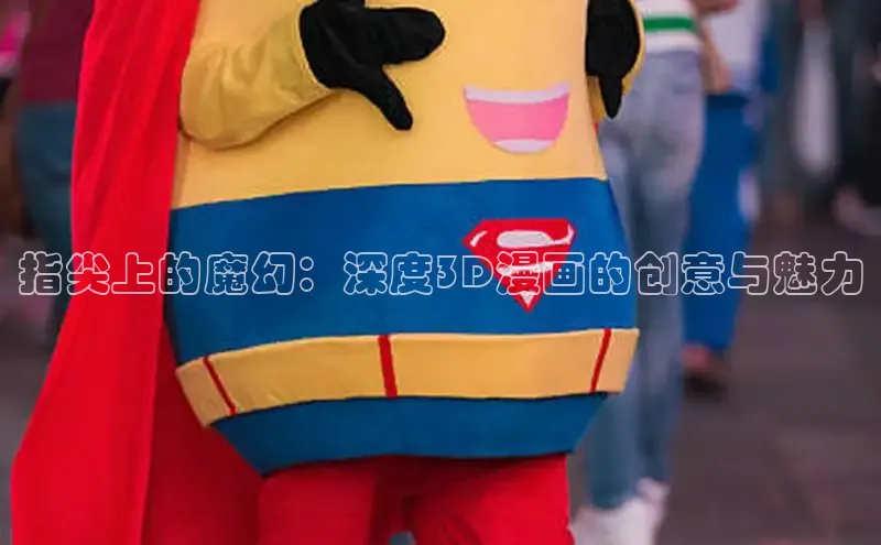 指尖上的魔幻：深度3D漫画的创意与魅力