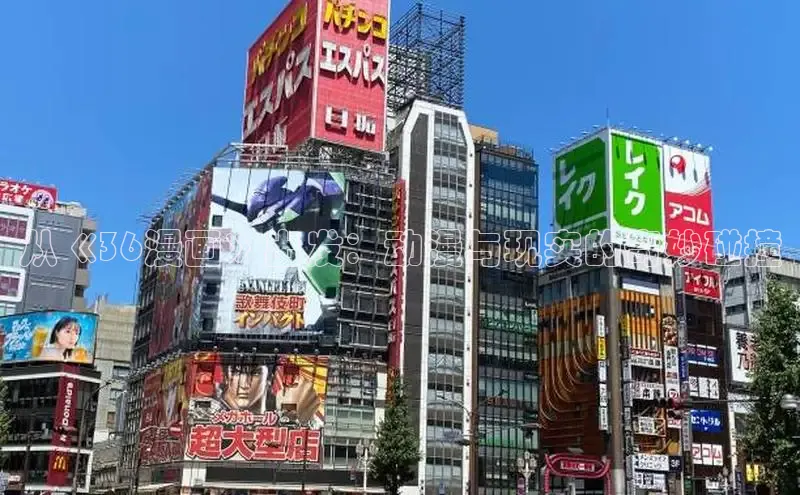 从《36漫画》出发：动漫与现实的奇妙碰撞