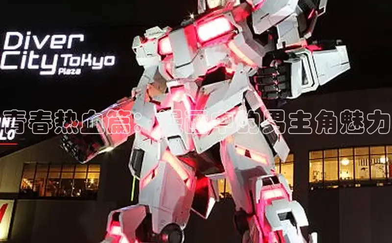 青春热血篇：漫画中的男主角魅力