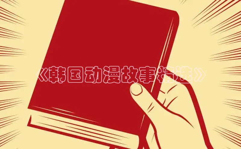 《韩国动漫故事精选》