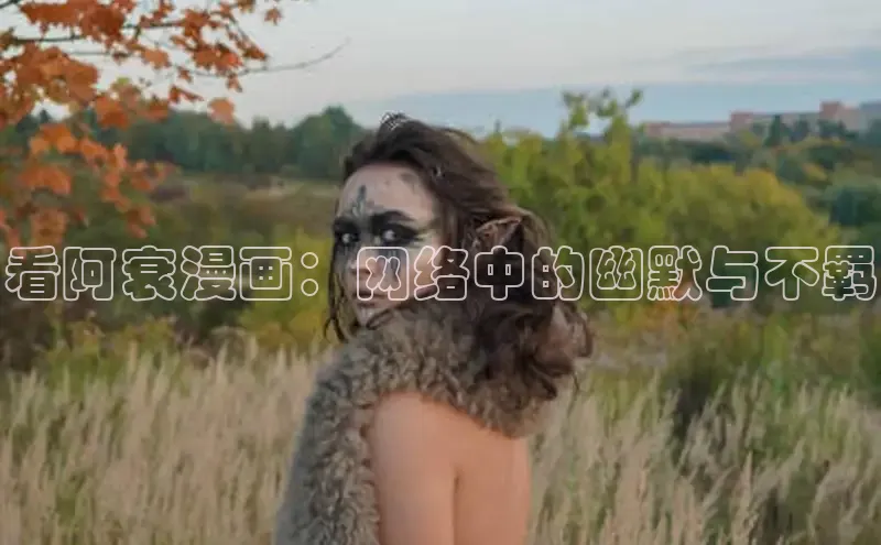 看阿衰漫画：网络中的幽默与不羁