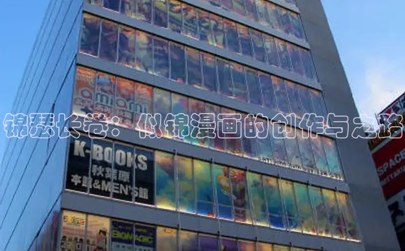 锦瑟长卷：似锦漫画的创作与之路