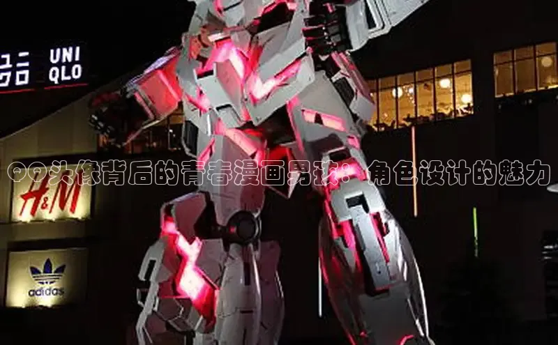 QQ头像背后的青春漫画男孩：角色设计的魅力