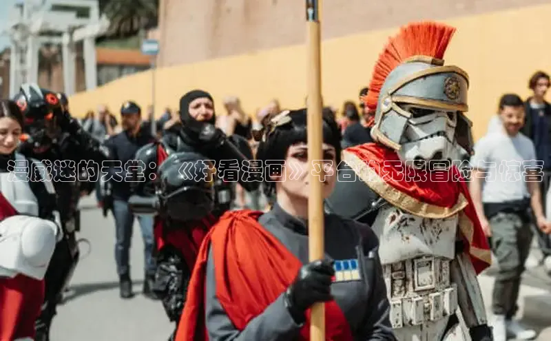漫威迷的天堂：《好看漫画》平台的无限冒险与惊喜