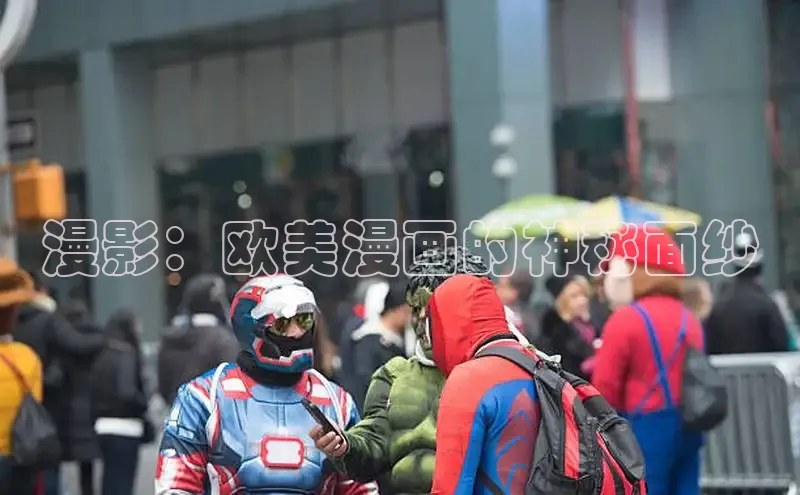 漫影：欧美漫画的神秘面纱